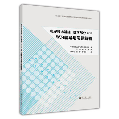 

电子技术基础（数字部分）（第6版）学习辅导与习题解答