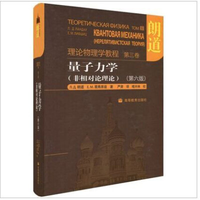 

理论物理学教程·第3卷：量子力学（非相对论理论）（第6版）