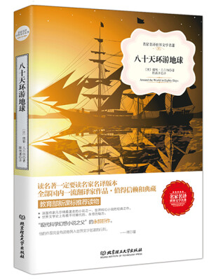 

名家名译世界文学名著：八十天环游地球