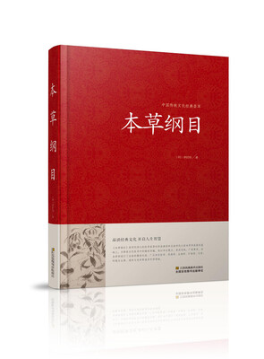 

本草纲目/中国传统文化经典荟萃（精装）