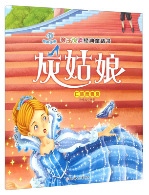 

亲子悦读经典童话书：灰姑娘