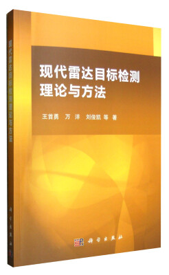 

现代雷达目标检测理论与方法