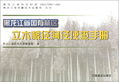 

黑龙江省国有林区立木根茎胸径便查手册