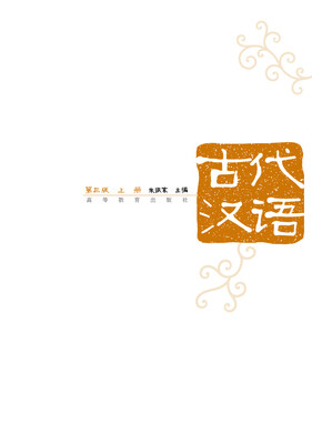 

古代汉语（第3版）（上册）