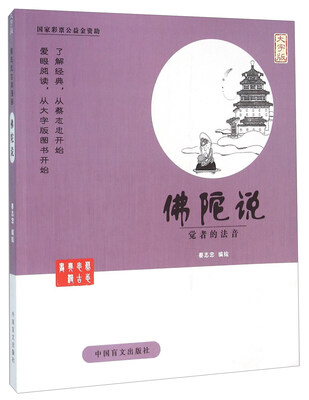

中国盲文出版社 蔡志忠漫画系列 佛陀说/蔡志忠