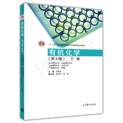 

有机化学第5版下册附光盘1张/普通高等教育“十一五”国家级规划教材