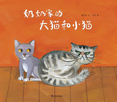 

秦文君温暖绘本·奶奶家的大猫和小猫