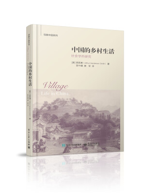 

中国的乡村生活：社会学的研究
