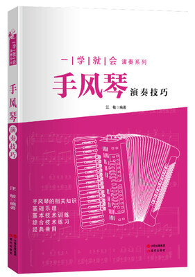 

一学就会演奏系列：手风琴演奏技巧