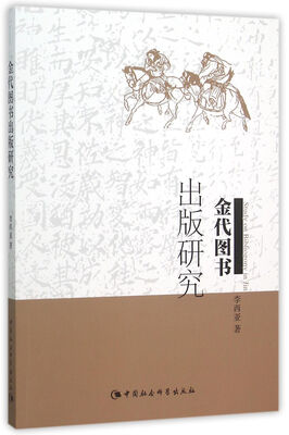 

金代图书出版研究
