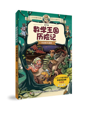 

地下城数学王国历险记 小虫虫大智慧