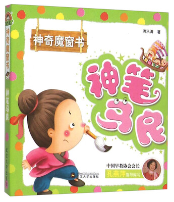 

神笔马良/神奇魔窗书