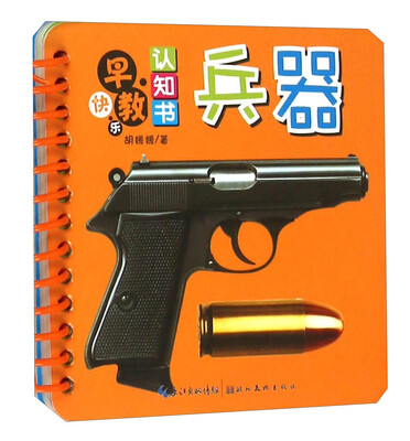 

湖北美术出版社 快乐早教认知书 快乐早教认知书·兵器