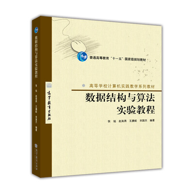 

数据结构与算法实验教程