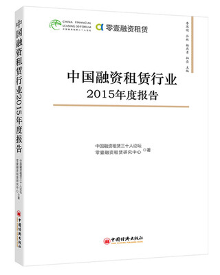 

中国融资租赁行业2015年度报告