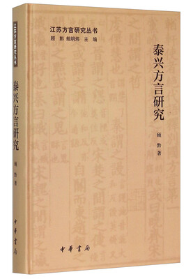 

泰兴方言研究