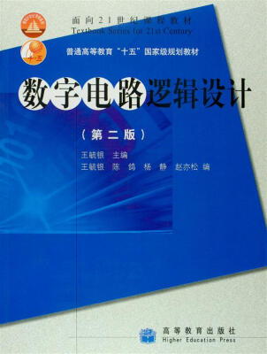 

数字电路逻辑设计（第2版）（附光盘1张）/面向21世纪课程教材·普通高等教育“十五”国家级规划教材