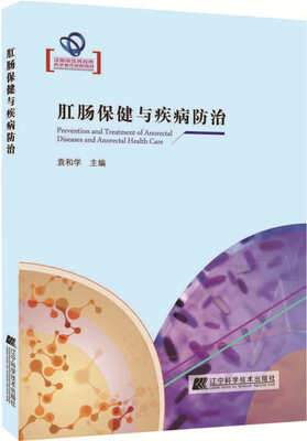 

肛肠保健与疾病诊疗