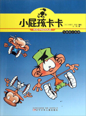 

小屁孩卡卡 飞翔的小屁孩