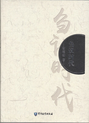 

刍议时代