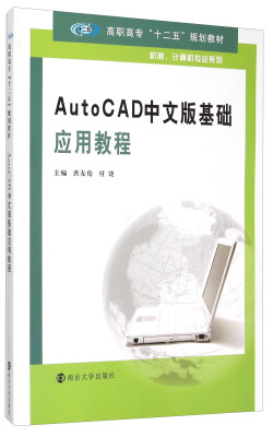 

AutoCAD中文版基础应用教程