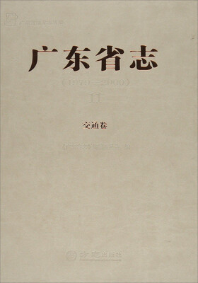 

广东省地方志丛书：广东省志（1979-2000）11 交通卷