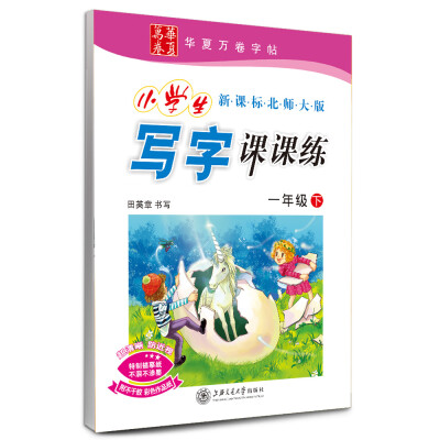 

华夏万卷字帖·小学生写字课课练：一年级下（新课标北师大版）