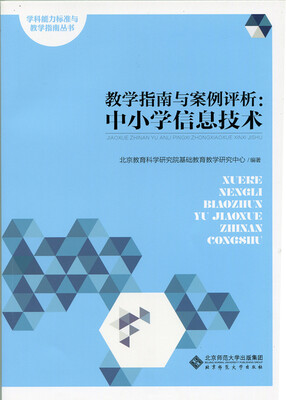 

教学指南与案例评析:中小学信息技术