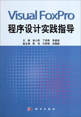 

Visual FoxPro程序设计实践指导