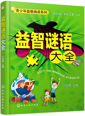 

青少年益智阅读系列益智谜语大全