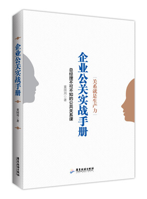 

企业公关实战手册