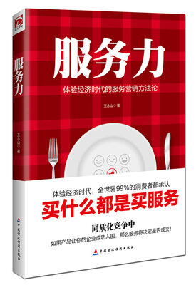 

服务力：体验经济时代的服务营销方法论