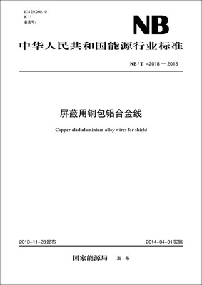 

NB/T 42018—2013 屏蔽用铜包铝合金线