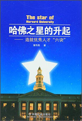 

哈佛之星的升起：造就优秀人才“六诀”