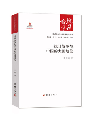 

抗日战争与中国的大国地位