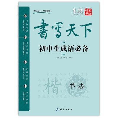 

书写天下·初中生成语必备字帖