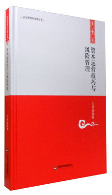 

企业管理和治理丛书：资本运营技巧与风险管理