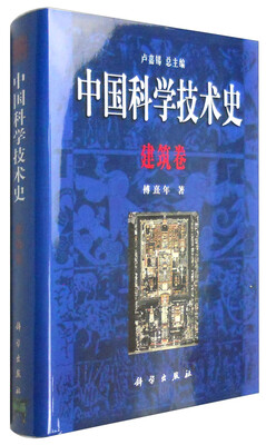 

中国科学技术史·建筑卷
