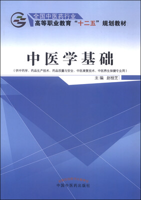 

中医学基础