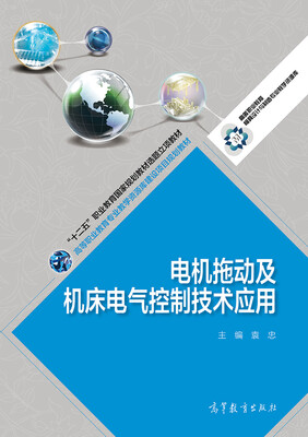 

电机拖动及机床电气控制技术应用/“十二五”职业教育国家规划教材选题立项教材