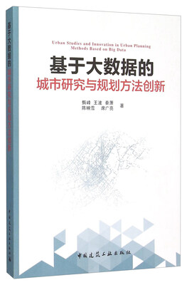 

基于大数据的城市研究与规划方法创新