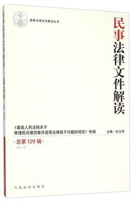 

民事法律文件解读（2015.9总第129辑）