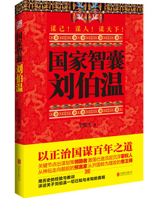 

国家智囊 刘伯温