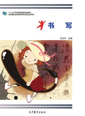 

书写/“十二五”职业教育国家规划教材