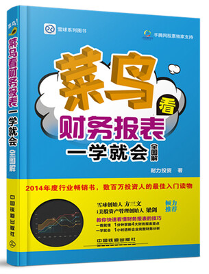 

菜鸟看财务报表一学就会（全图解）