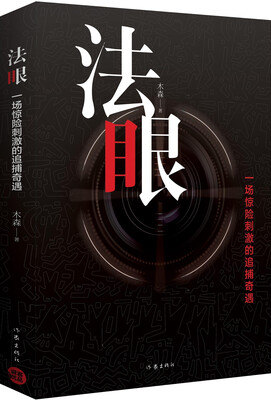 

法眼：一场惊险刺激的追捕奇遇