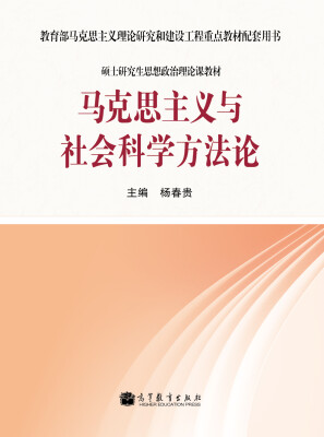 

教育部马克思主义理论研究和建设工程重点教材配套用书：马克思主义与社会科学方法论