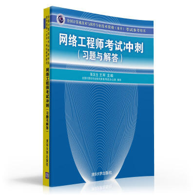 

全国计算机技术与软件专业技术资格水平考试参考用书网络工程师考试冲刺习题与解答