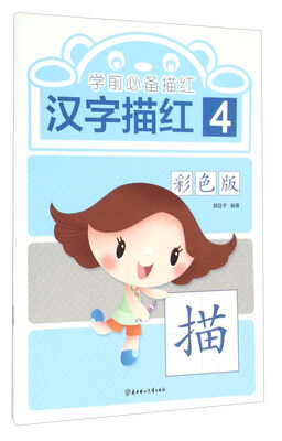 

北方妇女儿童出版社 学前必备描红 汉字描红4/学前必备描红(彩色版)