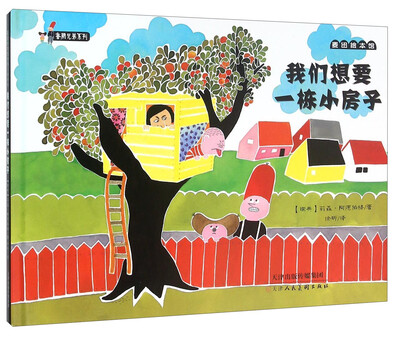 

我们想要一栋小房子